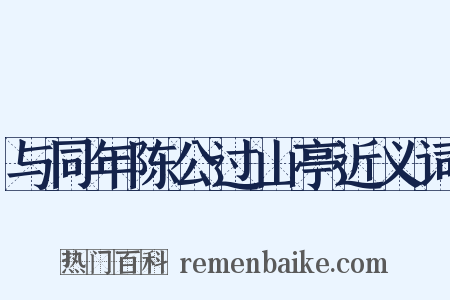 与同年陈公过山亭近义词是什么意思的图片